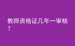 教師資格證幾年一審核？