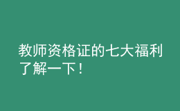 教師資格證的七大福利了解一下！