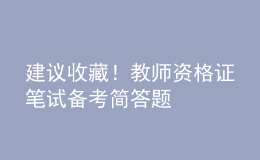 建議收藏！教師資格證筆試備考簡答題