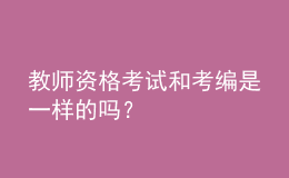教師資格考試和考編是一樣的嗎？