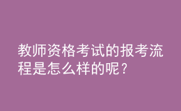 教師資格考試的報考流程是怎么樣的呢？