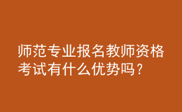 師范專業(yè)報名教師資格考試有什么優(yōu)勢嗎？