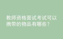 教師資格面試考試可以攜帶的物品有哪些？
