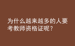 為什么越來越多的人要考教師資格證呢？