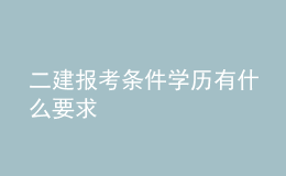 二建報考條件學歷有什么要求