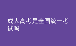 成人高考是全國(guó)統(tǒng)一考試嗎