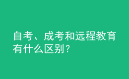 自考、成考和遠(yuǎn)程教育有什么區(qū)別？