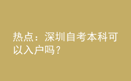 熱點(diǎn)：深圳自考本科可以入戶嗎？