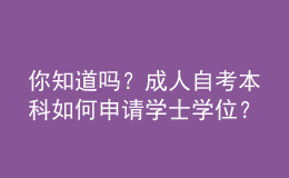 你知道嗎？成人自考本科如何申請學士學位？