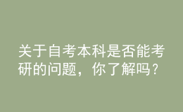 關(guān)于自考本科是否能考研的問(wèn)題，你了解嗎？