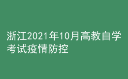 浙江2021年10月高教自學考試疫情防控考生須知