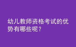 幼兒教師資格考試的優(yōu)勢有哪些呢？