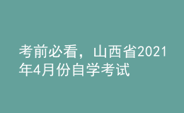考前必看，山西省2021年4月份自學(xué)考試報名時間！