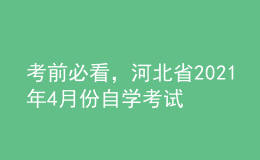 考前必看，河北省2021年4月份自學(xué)考試報名時間！