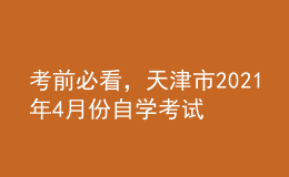 考前必看，天津市2021年4月份自學考試報名時間！