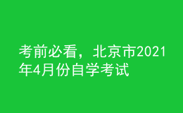 考前必看，北京市2021年4月份自學(xué)考試報(bào)名時(shí)間！