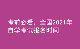 考前必看，全國2021年自學(xué)考試報名時間！