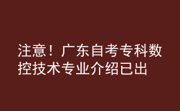 注意！廣東自考?？茢悼丶夹g專業(yè)介紹已出