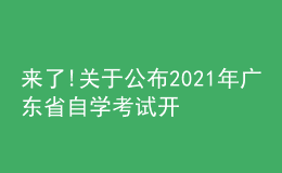 來(lái)了!關(guān)于公布2021年廣東省自學(xué)考試開(kāi)考課程考試時(shí)間安排的通知