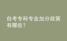 自考?？茖I(yè)加分政策有哪些？