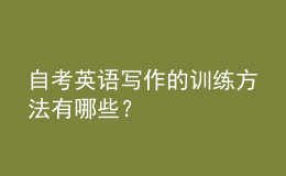 自考英語寫作的訓(xùn)練方法有哪些？