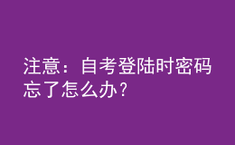注意：自考登陸時(shí)密碼忘了怎么辦？