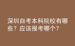 深圳自考本科院校有哪些？應(yīng)該報(bào)考哪個(gè)？