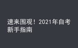 速來圍觀！2021年自考新手指南