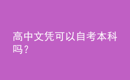 高中文憑可以自考本科嗎？
