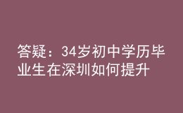 答疑：34歲初中學歷畢業(yè)生在深圳如何提升學歷？