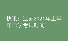 快訊：江蘇2021年上半年自學考試時間