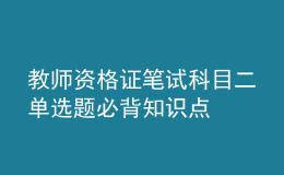 教師資格證筆試科目二單選題必背知識點(diǎn)