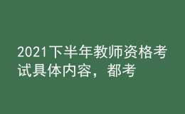 2021下半年教師資格考試具體內(nèi)容，都考什么？