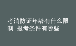 考消防證年齡有什么限制 報考條件有哪些
