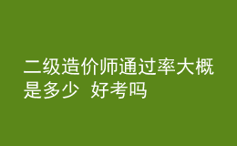 二級造價(jià)師通過率大概是多少 好考嗎