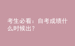 考生必看：自考成績(jī)什么時(shí)候出？
