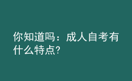 你知道嗎：成人自考有什么特點?