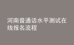 河南普通話水平測試在線報(bào)名流程