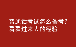 普通話考試怎么備考？看看過來人的經(jīng)驗(yàn)