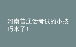 河南普通話考試的小技巧來了！