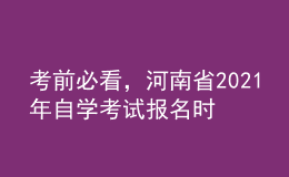 考前必看，河南省2021年自學考試報名時間！