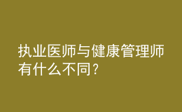 執(zhí)業(yè)醫(yī)師與健康管理師有什么不同？