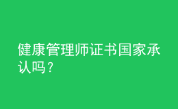 健康管理師證書國家承認(rèn)嗎？