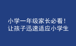小學(xué)一年級(jí)家長必看！讓孩子迅速適應(yīng)小學(xué)生活指南來了！