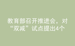 教育部召開(kāi)推進(jìn)會(huì)，對(duì)“雙減”試點(diǎn)提出4個(gè)“新”要求
