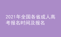 2021年全國各省成人高考報名時間及報名入口匯總持續(xù)更新中
