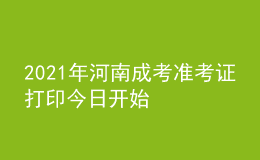 2021年河南成考準(zhǔn)考證打印今日開始