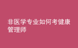 非醫(yī)學專業(yè)如何考健康管理師