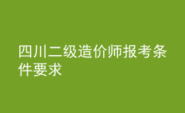 四川二級造價(jià)師報(bào)考條件要求