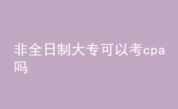 非全日制大?？梢钥糲pa嗎